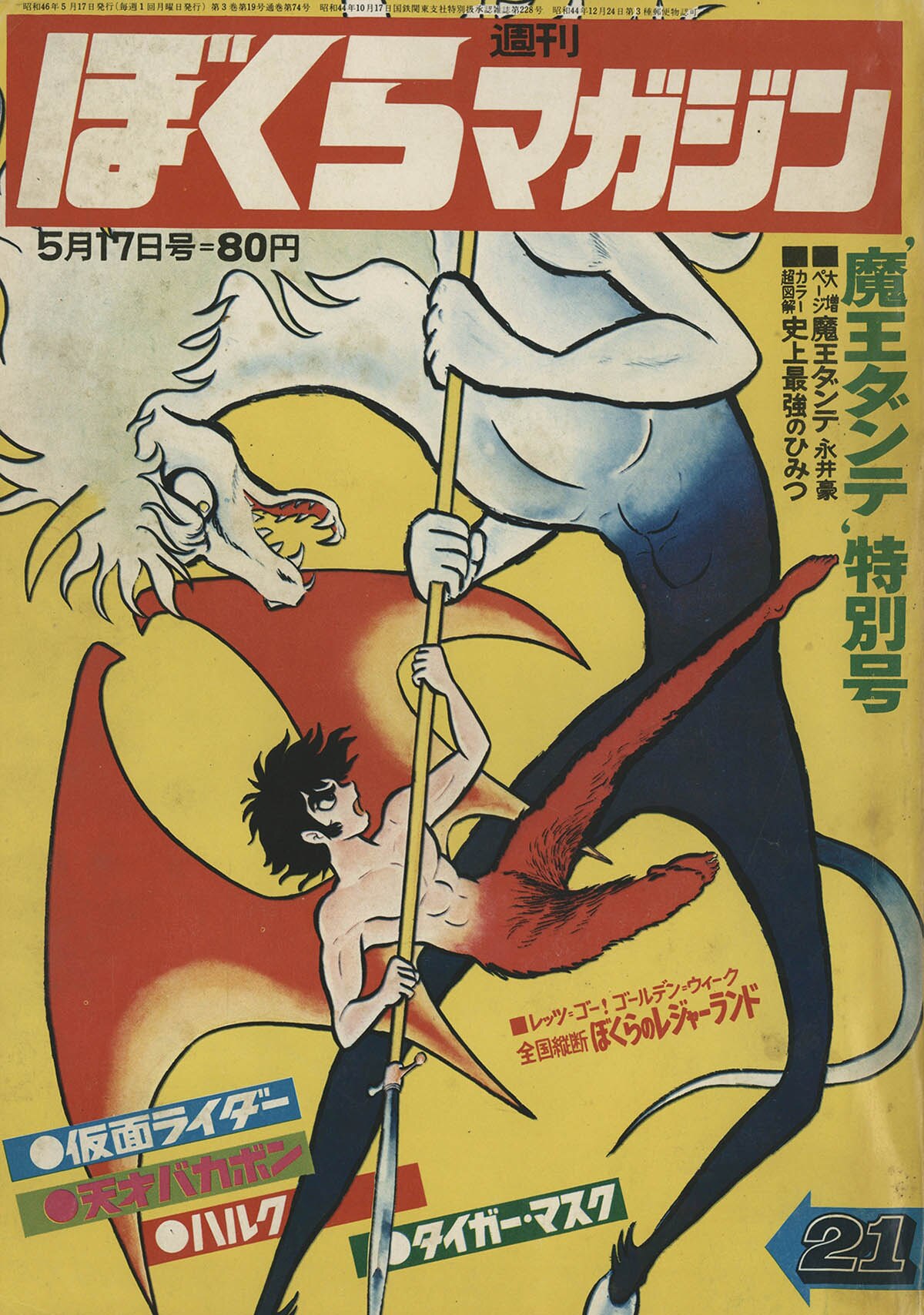 ぼくらマガジン　1971年　21号 Yahoo!オークション - 2M2-3「週刊 ぼくらマガジン 16号 1971年 春休み