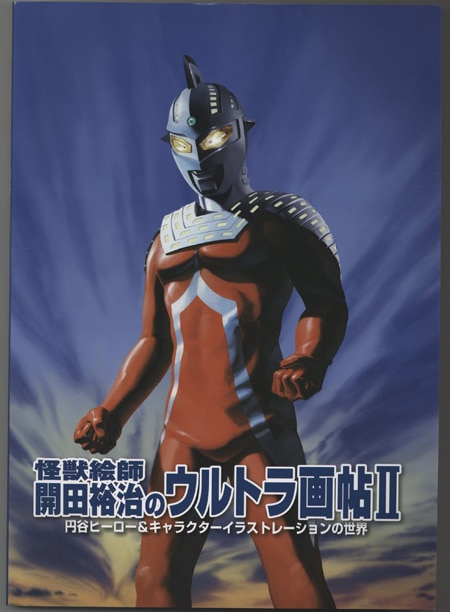 開田裕治 直筆サイン本「怪獣絵師開田裕治のウルトラ画帖II」