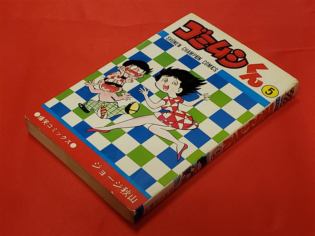 ジョージ秋山 ゴミムシくん全5巻