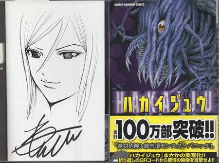 本田真吾 直筆イラストサイン本「ハカイジュウ」1巻