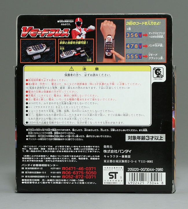 バンダイ Vモードブレス/救急戦隊ゴーゴーファイブ