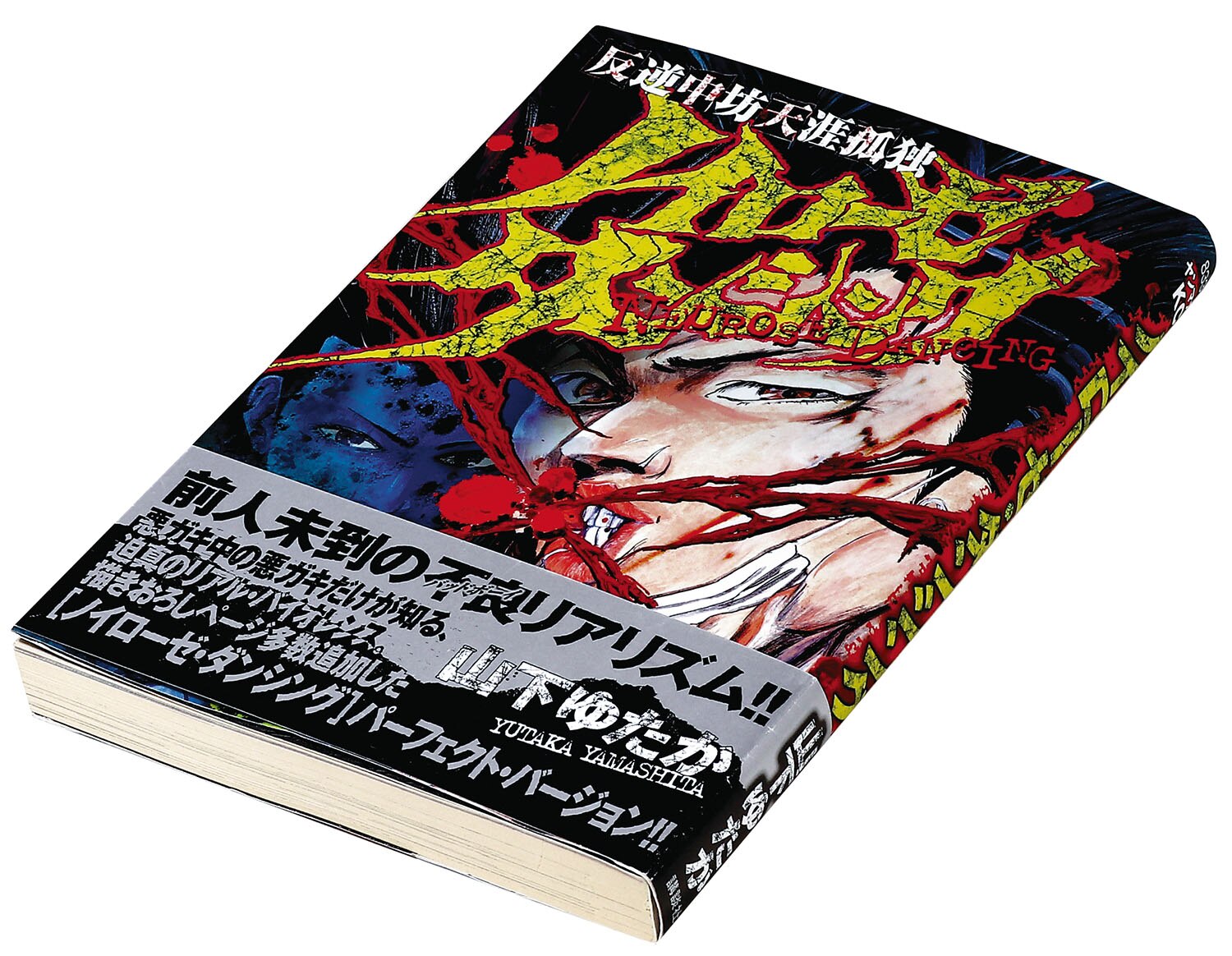 ヤングマガジンKC/山下ゆたか「ノイローゼ・ダンシング初版 帯付」