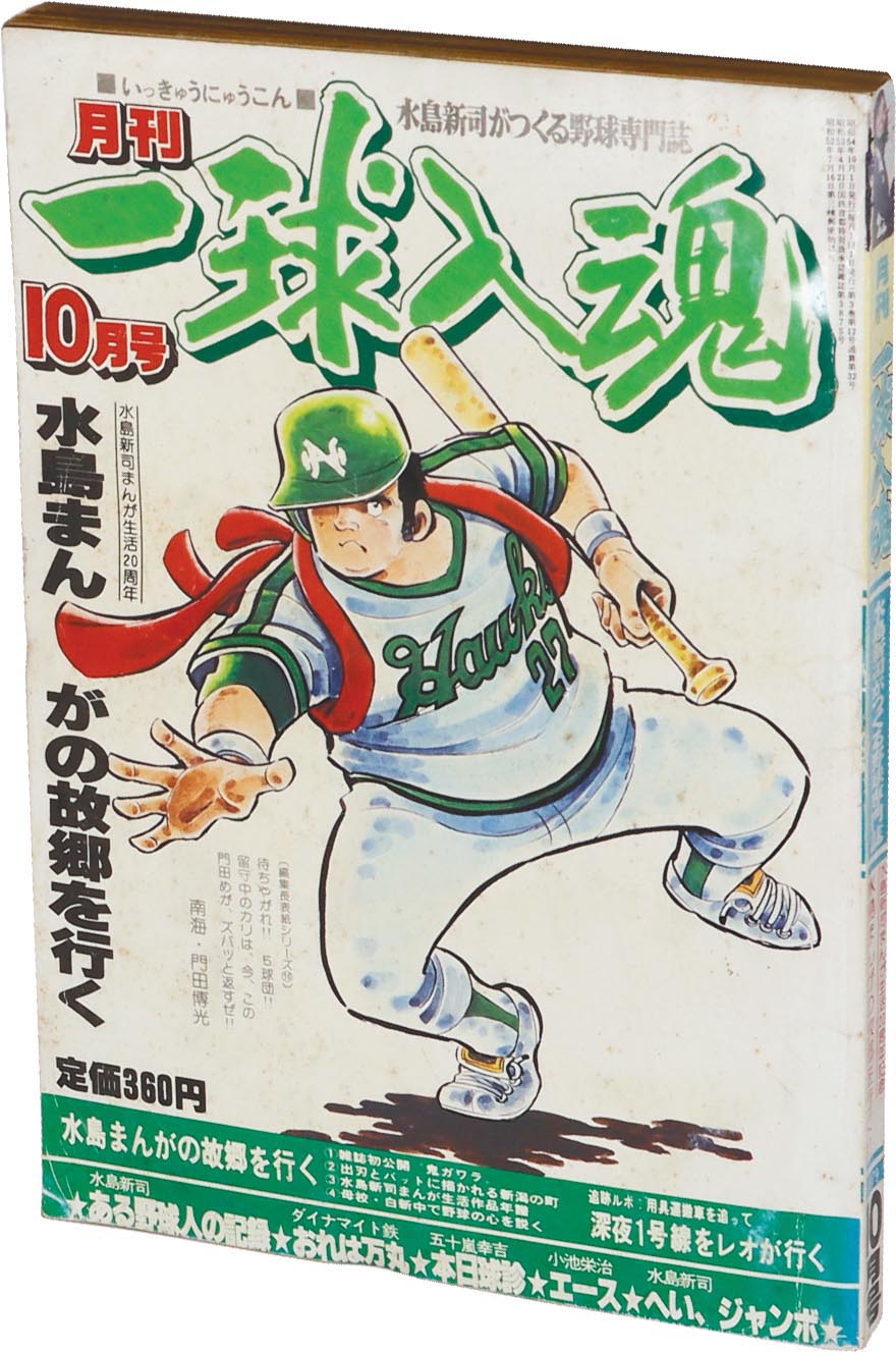 8061］ 月刊一球入魂 1979(S54)10.01