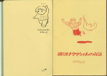 スケラッコ 直筆イラストサイン本「磯辺チクワちゃんのお話」