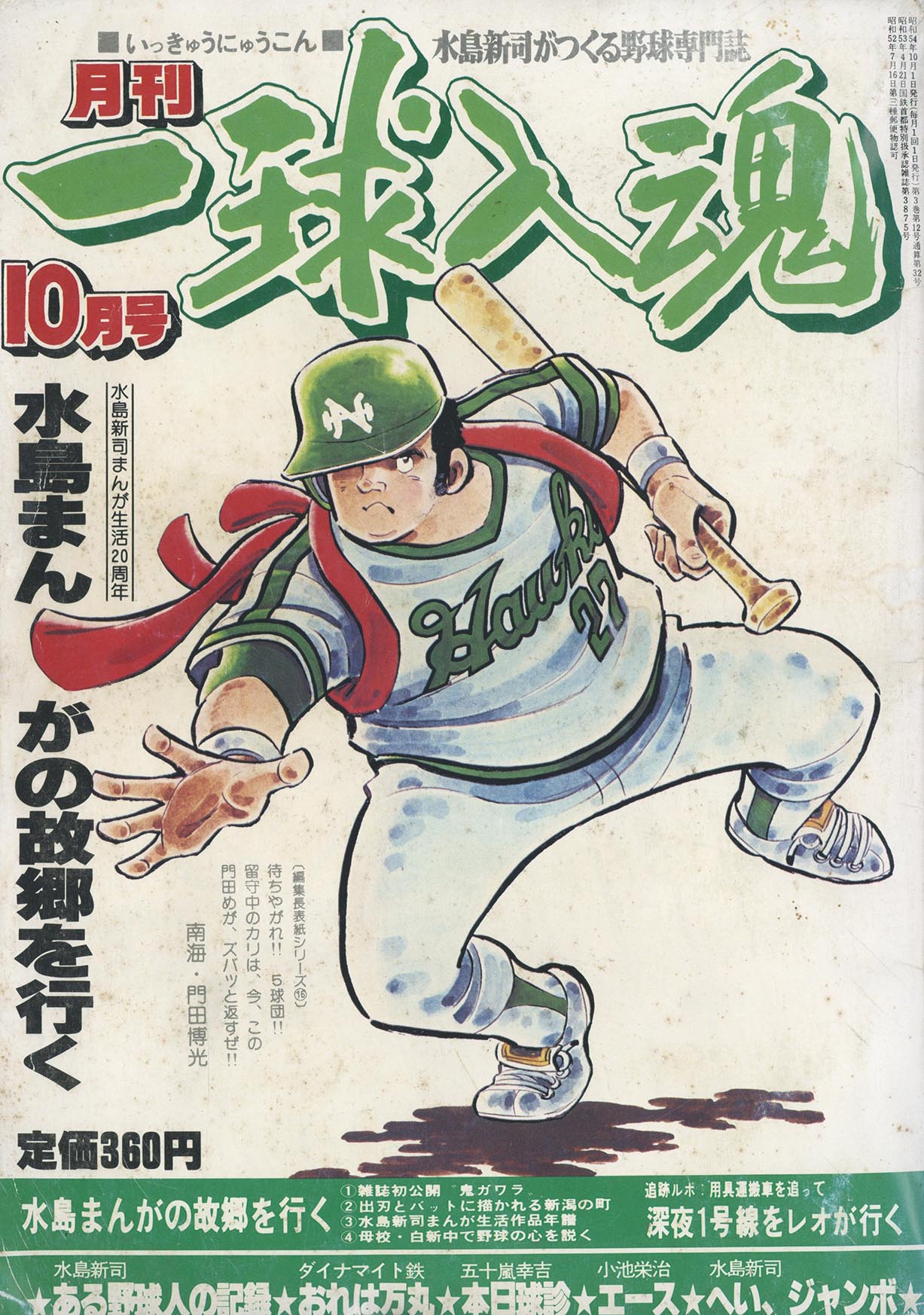 8061］ 月刊一球入魂 1979(S54)10.01