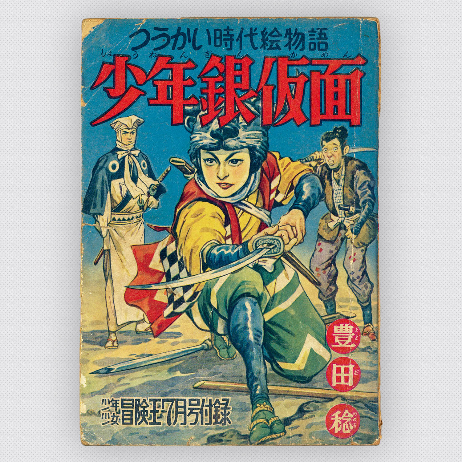 7558] 豊田稔「少年銀仮面 1955年(昭和30年)7月」ふろく