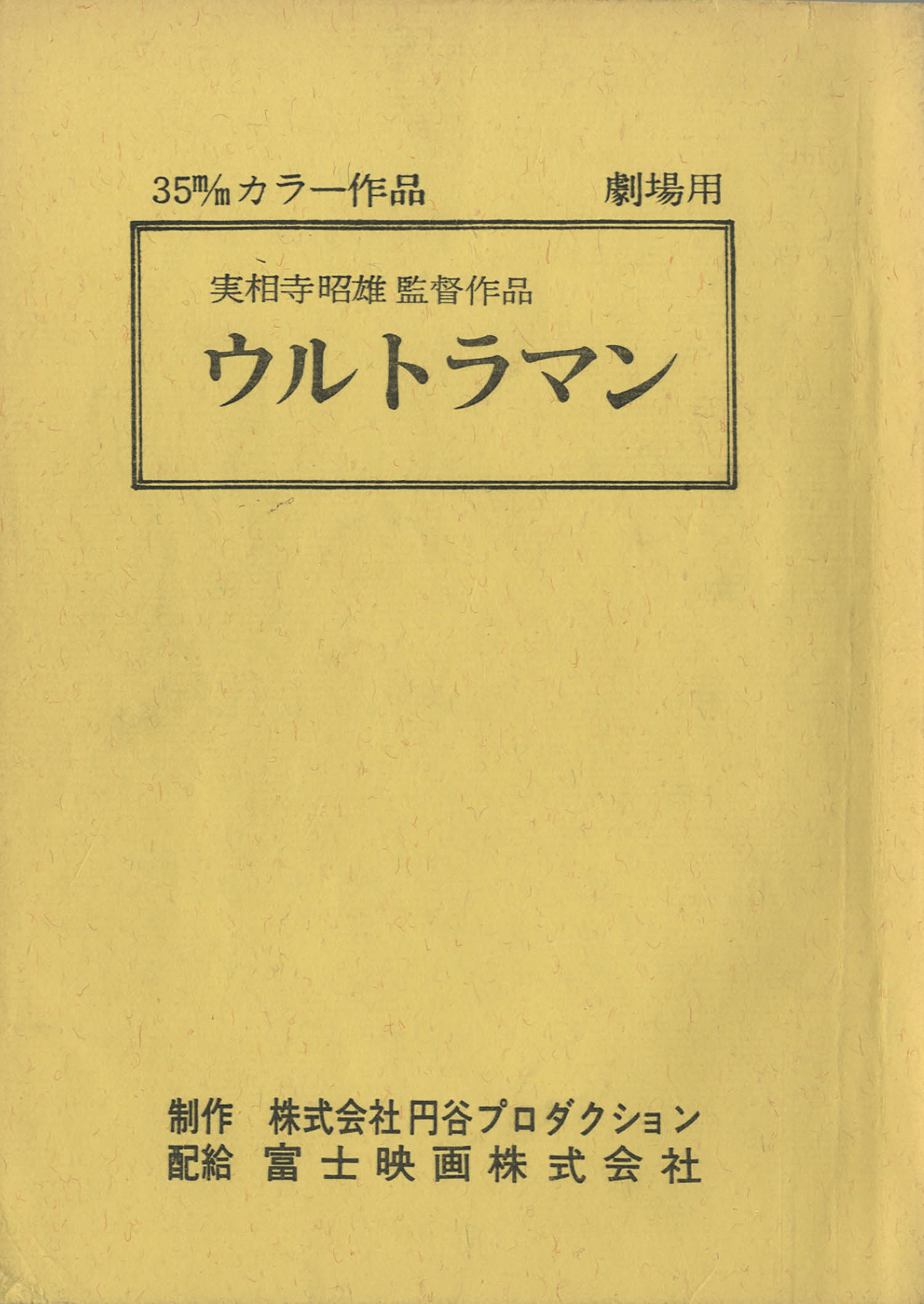 実相寺昭雄監督作品 ウルトラマン台本