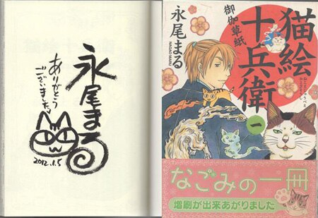 永尾まる 直筆イラストサイン本「猫絵十兵衛御伽草子」1巻