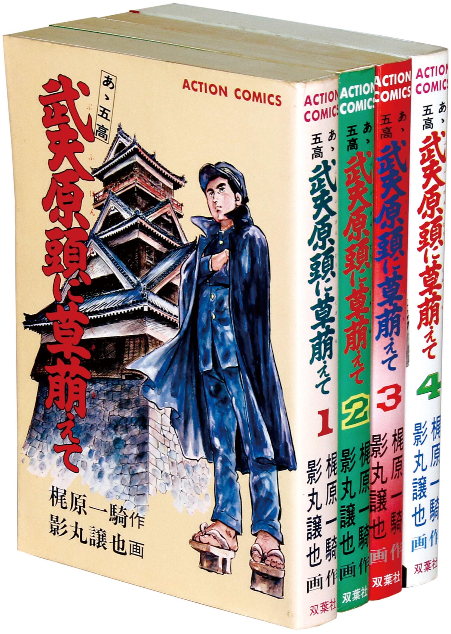 アクションコミックス/影丸譲也/原作＝梶原一騎「ああ五高武夫原頭に草