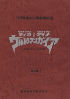【送料無料/新品】 ウルトラマンネオス 第1話 準備稿台本 特撮