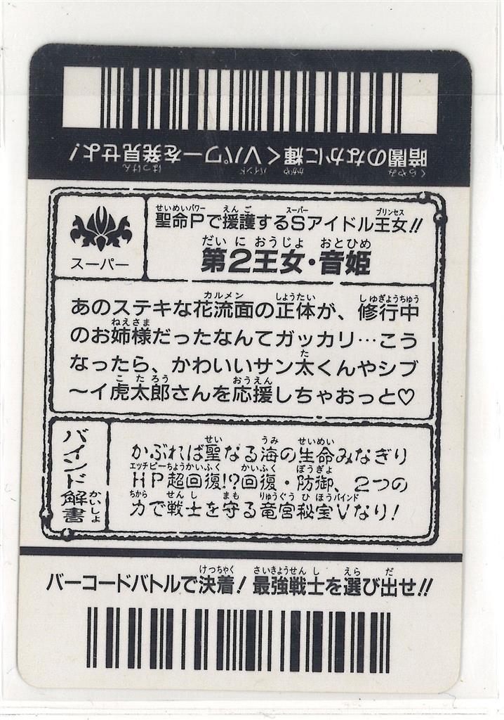 バーコードバトラー　第2王女・音姫　トレーディングカード