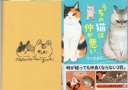 【福袋セール】 谷口菜津子 直筆イラストサイン本「うちの猫は仲が悪い」 サイン、直筆画