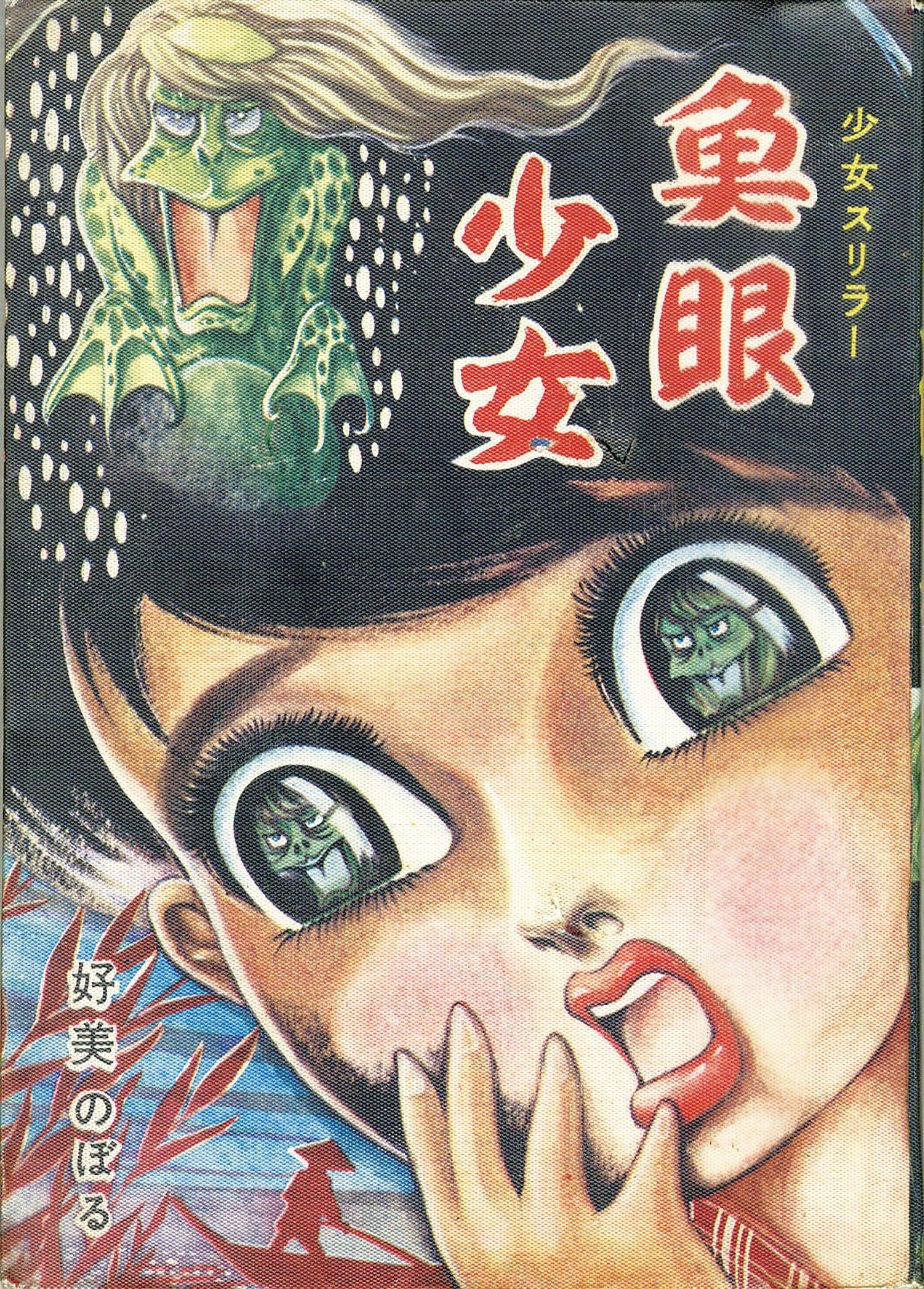 怪奇貸本奇談シリーズ 好美のぼる『奇形児⁄蟇少女』 まんだらけ 奇形兒