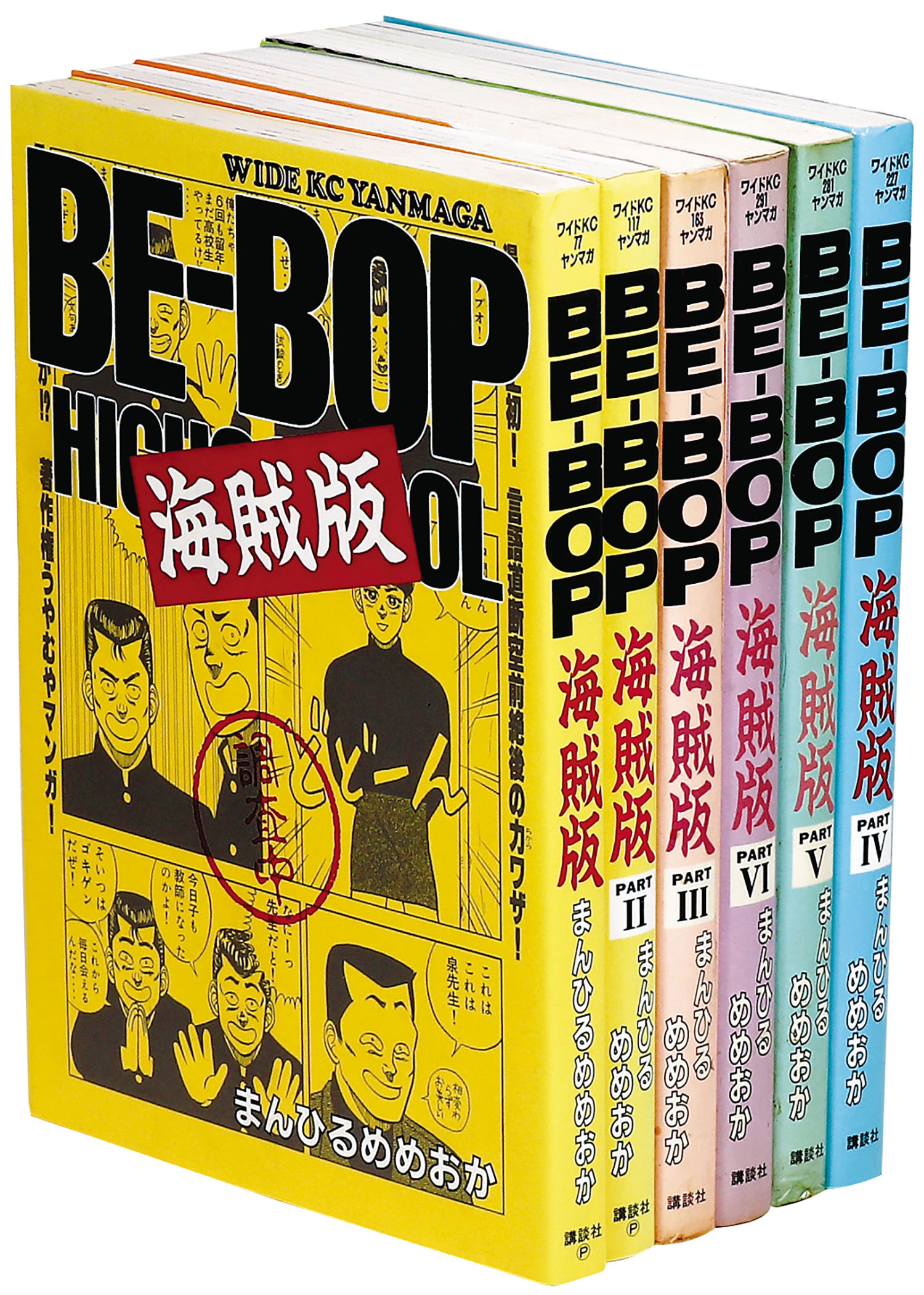 ワイドkcヤンマガ まんひるめめおか Be Bop 海賊版全6巻初版セット