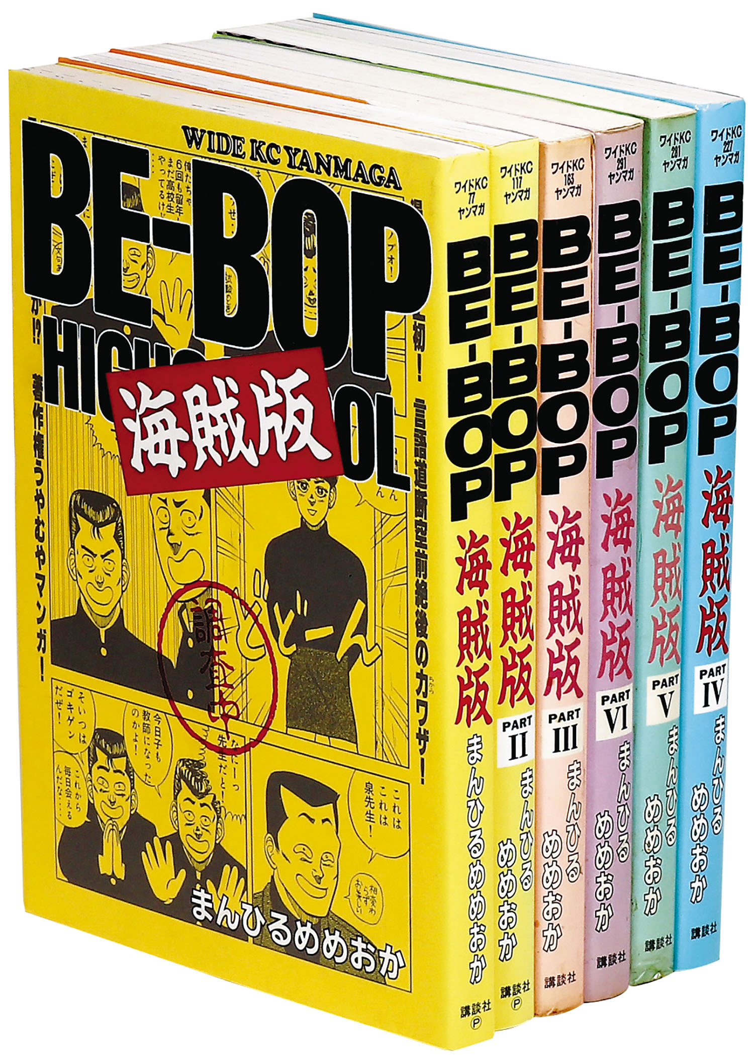 ワイドKCヤンマガ/まんひるめめおか「BE-BOP 海賊版全6巻初版セット」