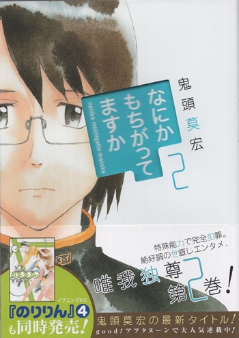 鬼頭莫宏 直筆イラストサイン本「なにかもちがってますか」2巻