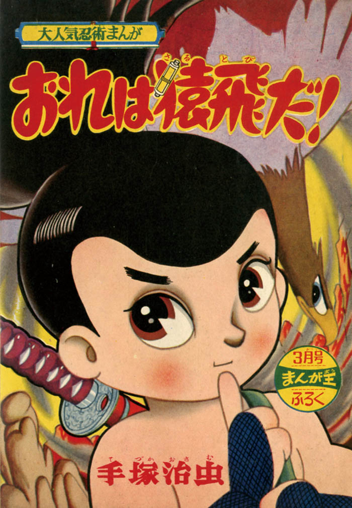漫画王 1960 (昭和35)年3月号別冊付録7冊セット」1960(S35)03