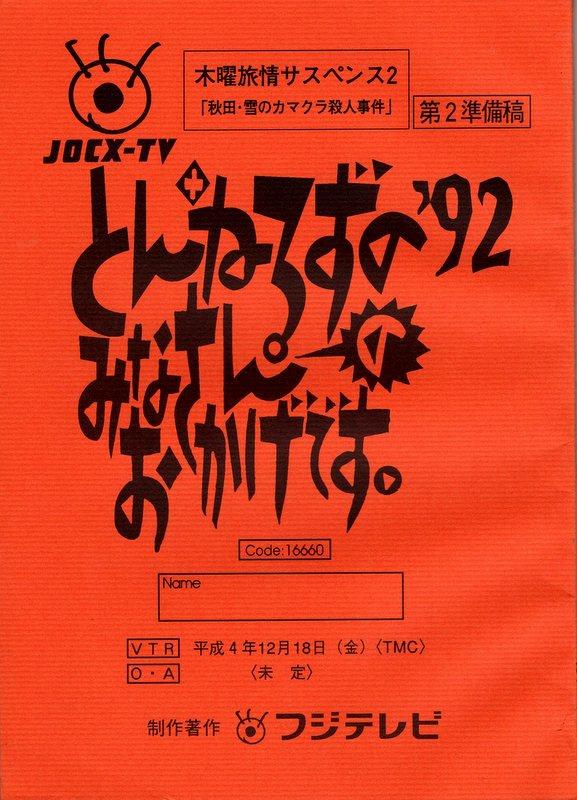 フジテレビ とんねるずのみなさんのおかげです 木曜旅情サスペンス2 秋田 雪のカマクラ殺人事件 第2準備稿台本