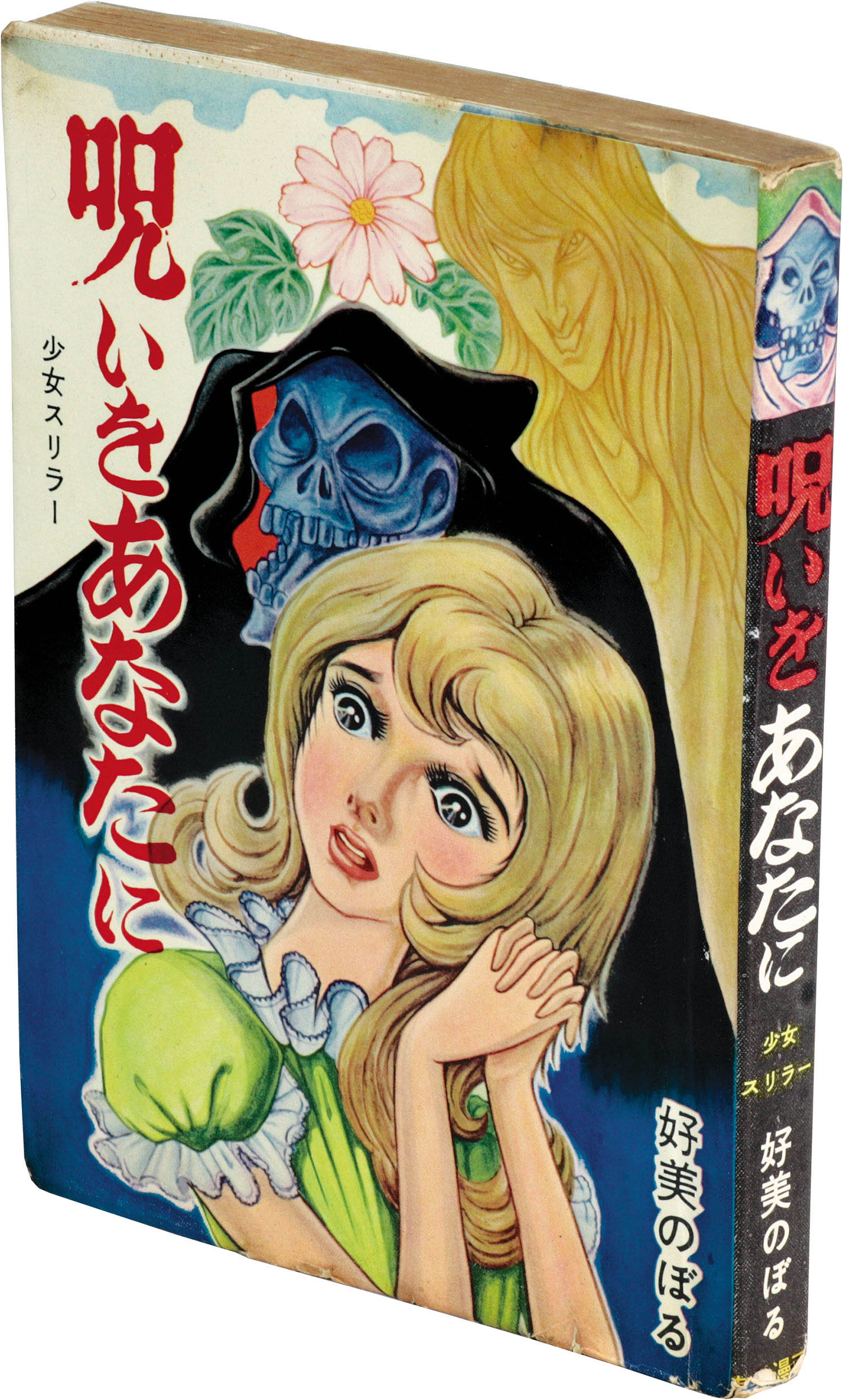 東京漫画出版社⁄好美のぼる「呪いをあなたに」 ⁄ 好美のぼる | 古本