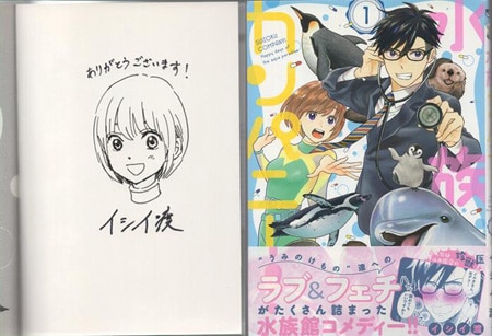 イシイ渡 直筆イラストサイン本「水族カンパニー！」1巻