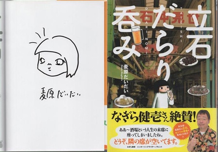 麦原だいだい 直筆イラストサイン本「立石だらり呑み」