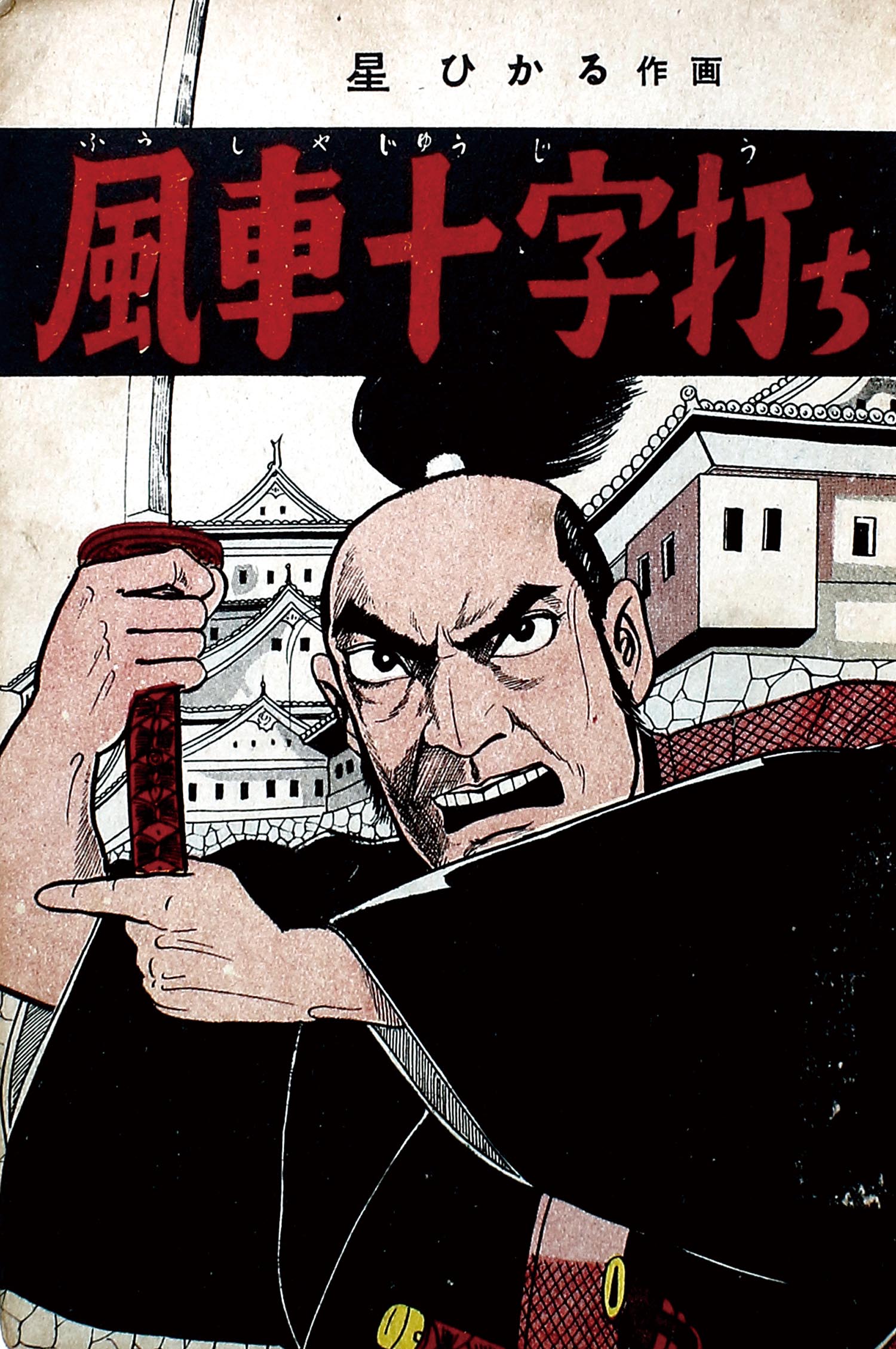 7308 中村書店 石井きよみ 星ひかる 他 魔神 1 7308 中村書店 石井きよみ 星ひかる 他 魔神 1