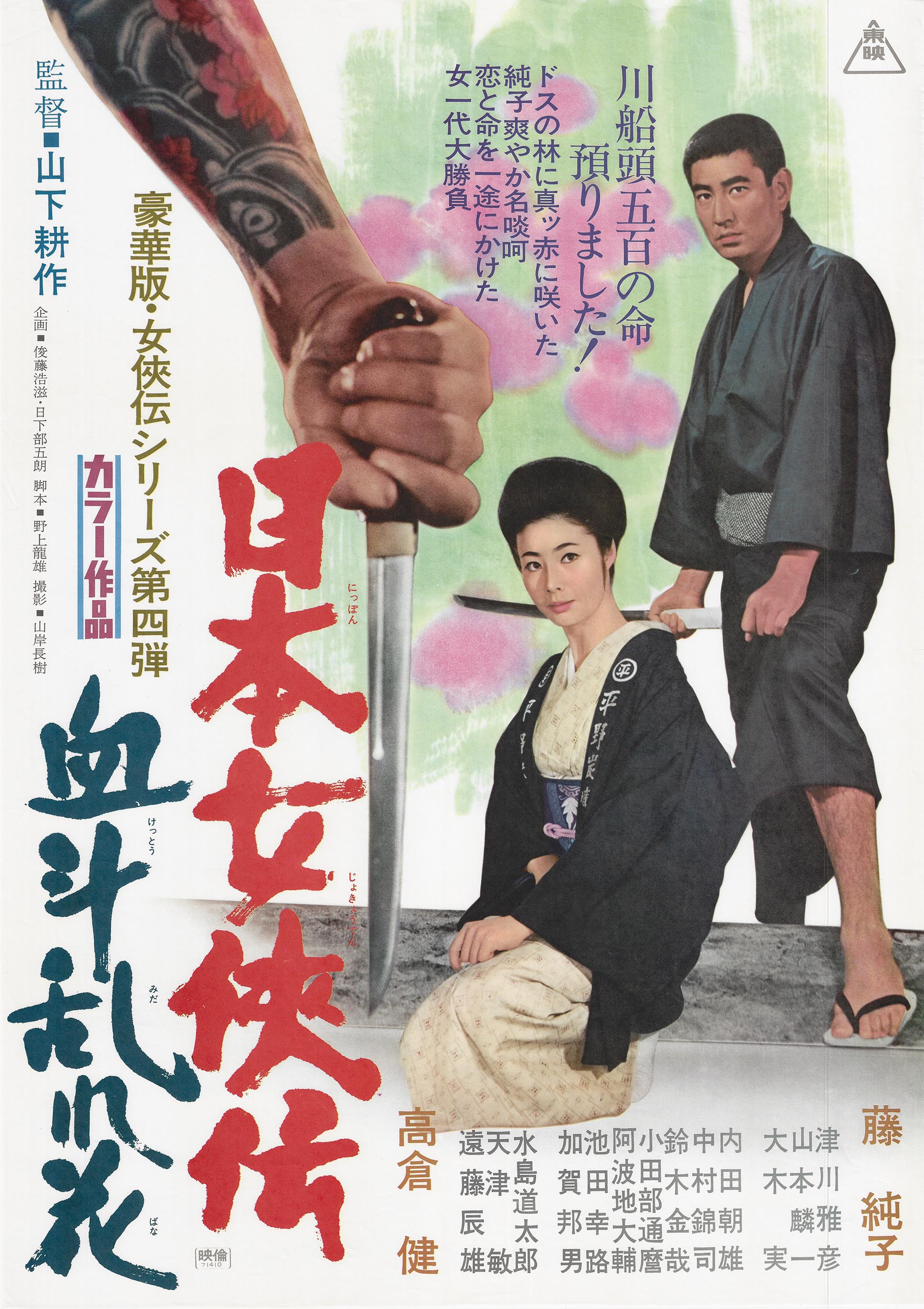 ☆中古ビデオ 日本女侠伝 侠客芸者 1969 藤純子の“日本女侠伝” - 通販