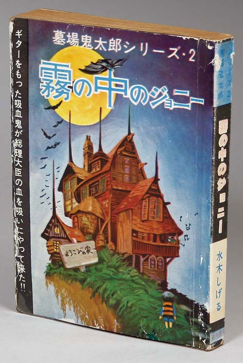 激安店舗 兎月書房/水木しげる「霧の中のジョニー」 その他