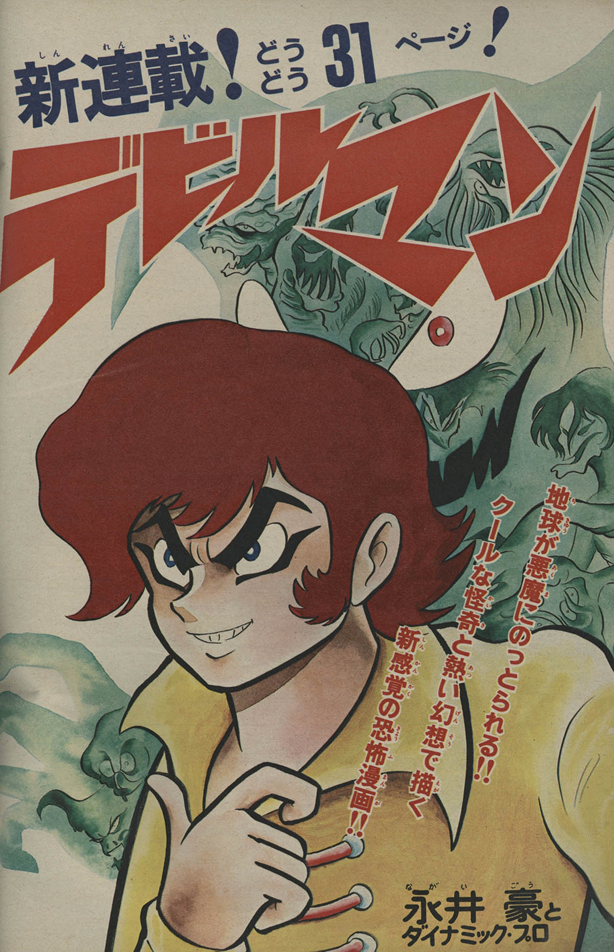 永井豪描き下ろし表紙＆巻頭C「ネオ・デビルマン」連載開始号