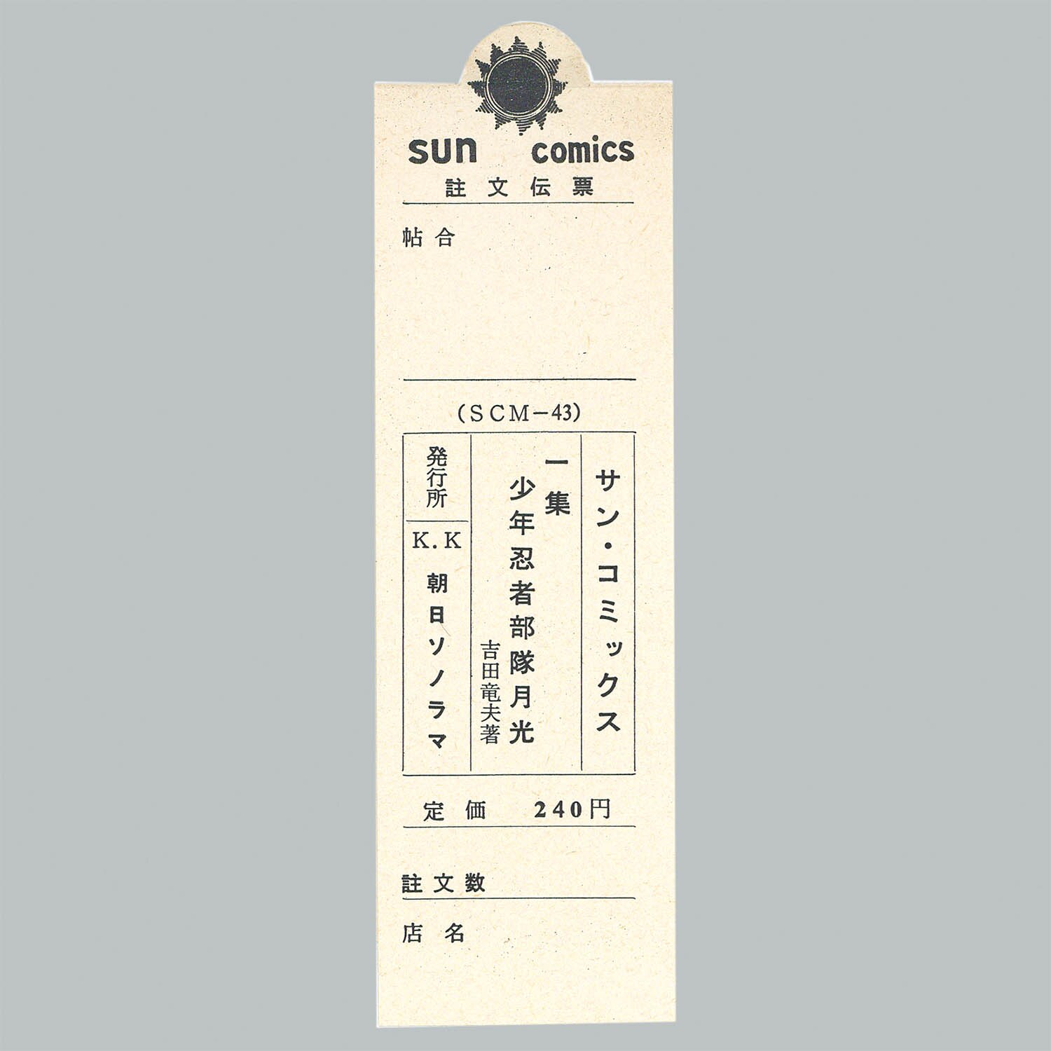 8001] サンコミックス/吉田竜夫「少年忍者部隊月光 全2巻初版セット 全巻帯付」