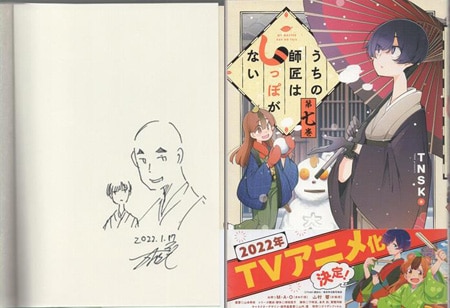 TNSK 直筆イラストサイン本「うちの師匠はしっぽがない」7巻