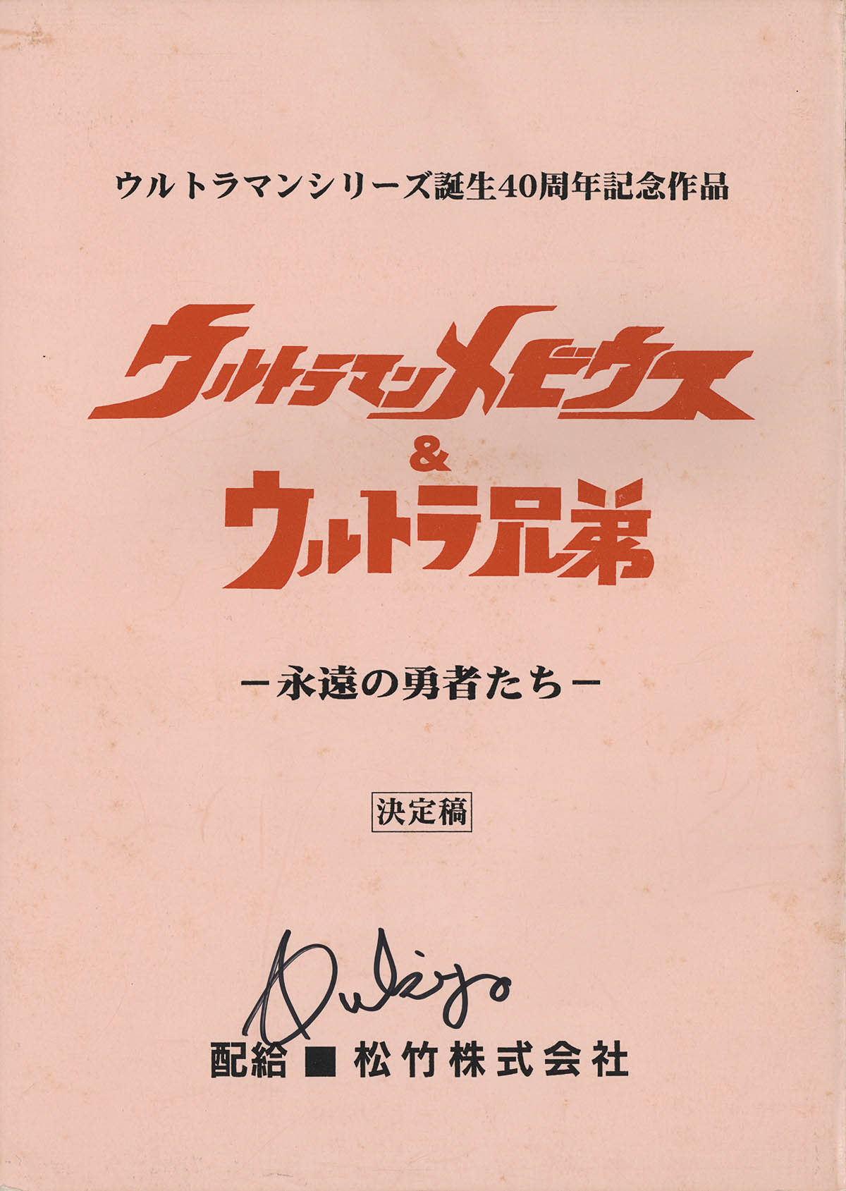 【ついに再販開始！】 ウルトラマンメビウス 決定稿 プレイ 台本 円谷プロダクション ウルトラマンメビウス