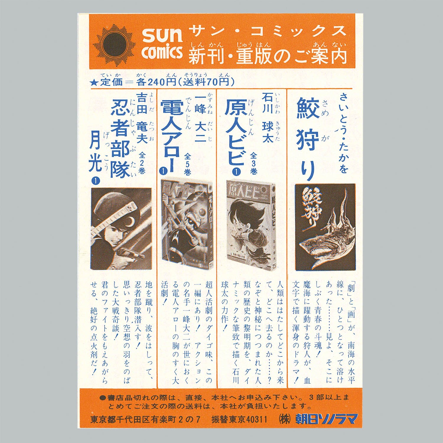 8001] サンコミックス/吉田竜夫「少年忍者部隊月光 全2巻初版セット 全巻帯付」