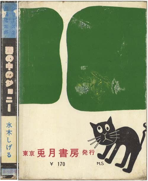 兎月書房/水木しげる「霧の中のジョニー」