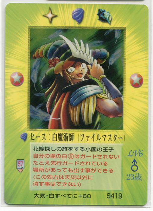 MOZ ヒース：白魔術師(ファイルマスター) S419