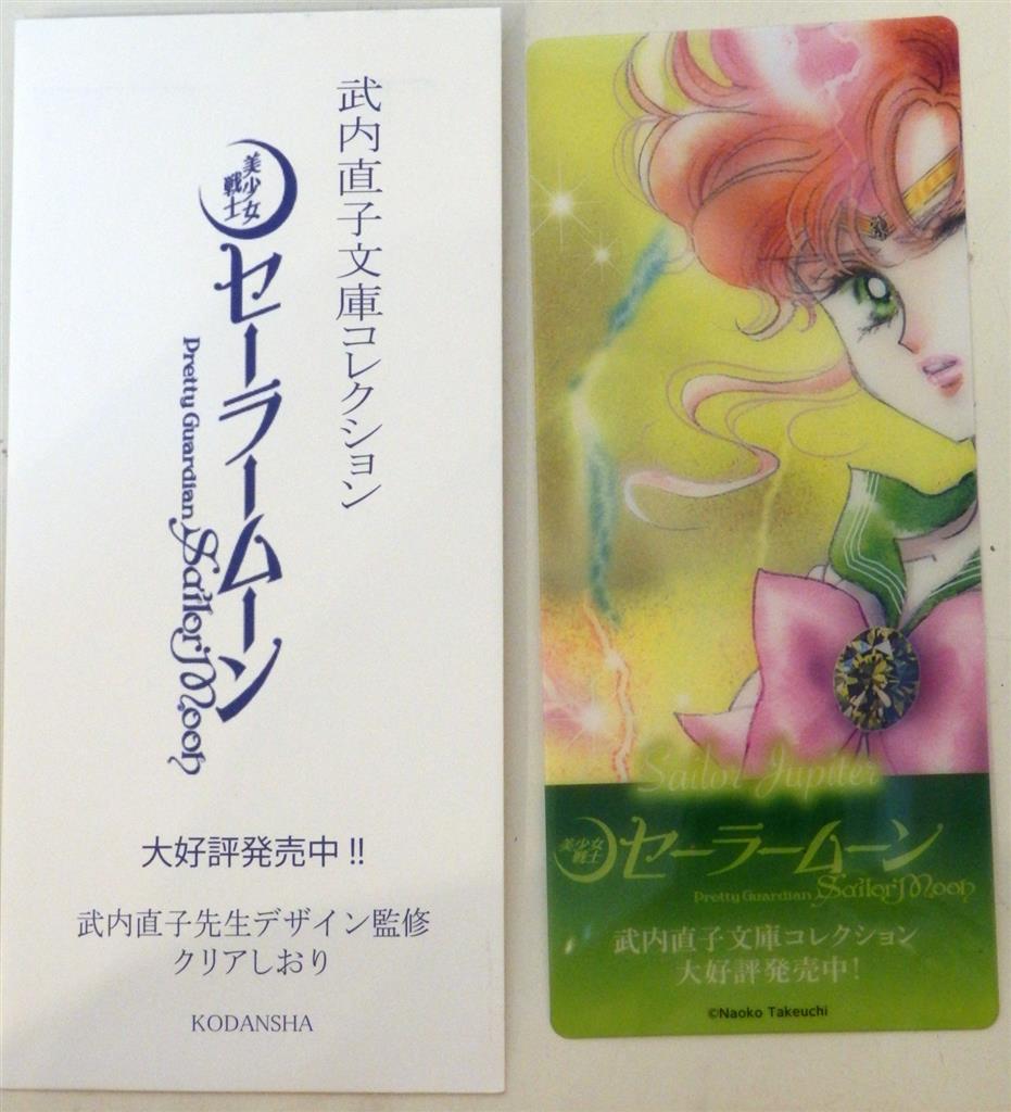 セーラームーン文庫コレクションノベルティ クリアしおり (コンプ