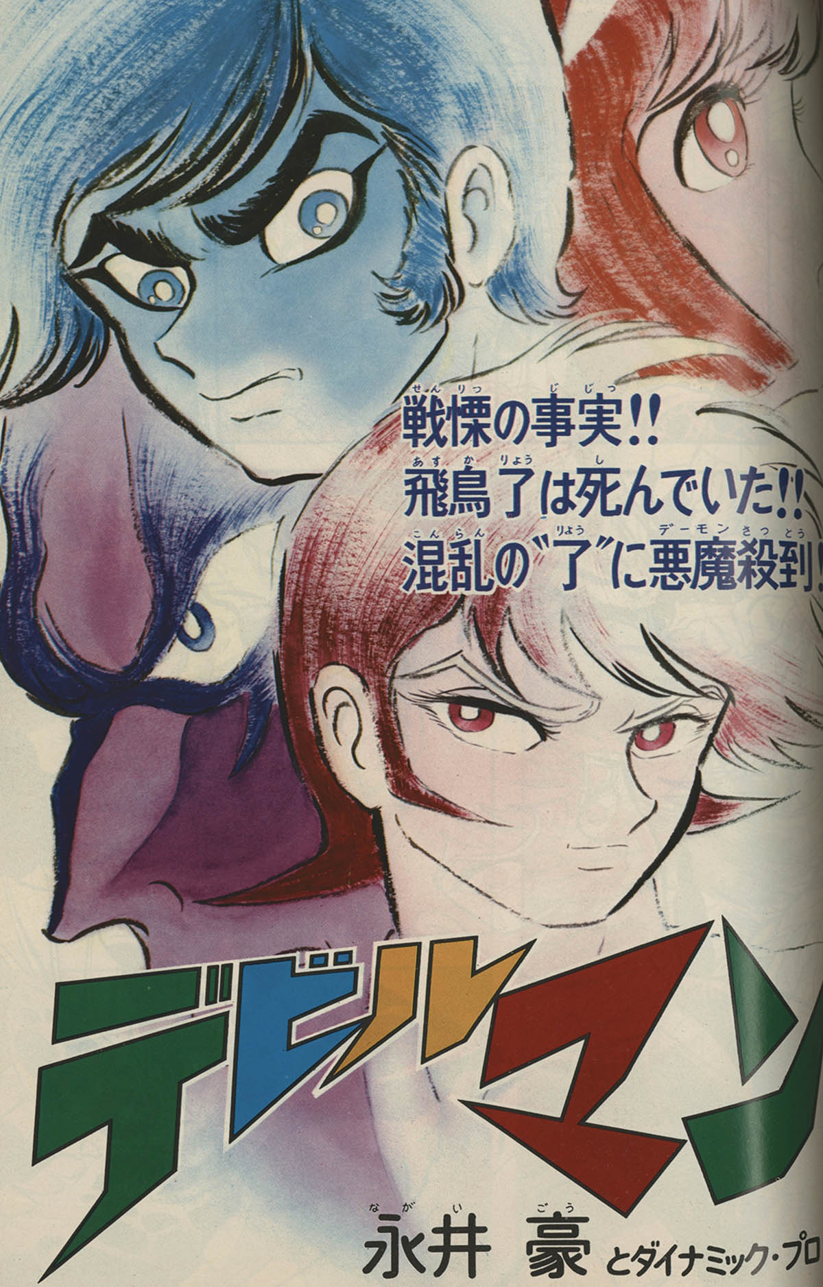8157] 週刊少年マガジン 永井豪「デビルマン」予告+掲載54冊セット