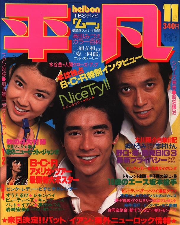 8197【別冊付録揃い付】平凡76年4月山口百恵三浦友和表紙桜田