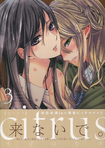 PG-6760]citrus 3巻 直筆イラストサイン本 サブロウタ