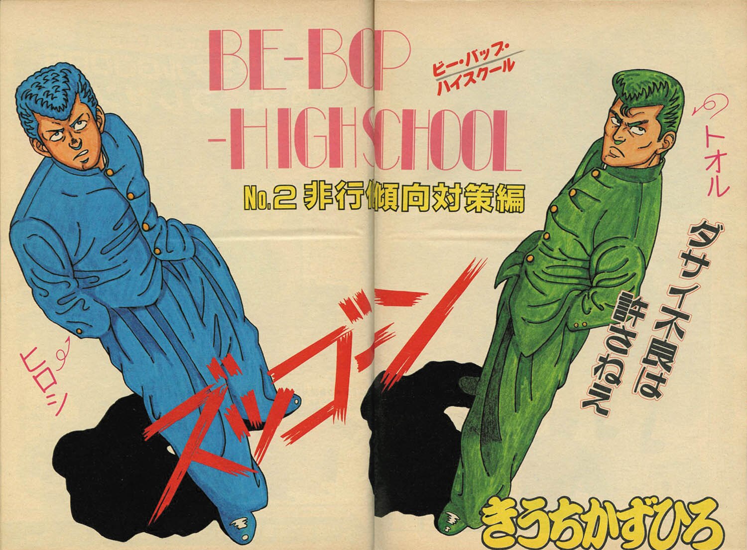 BE-BOP-HIGHSCHOOL posted Young magazine Showa 59 year 24