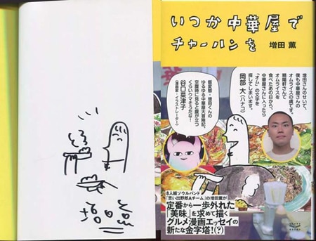 増田薫 直筆イラストサイン本 いつか中華屋でチャーハンを