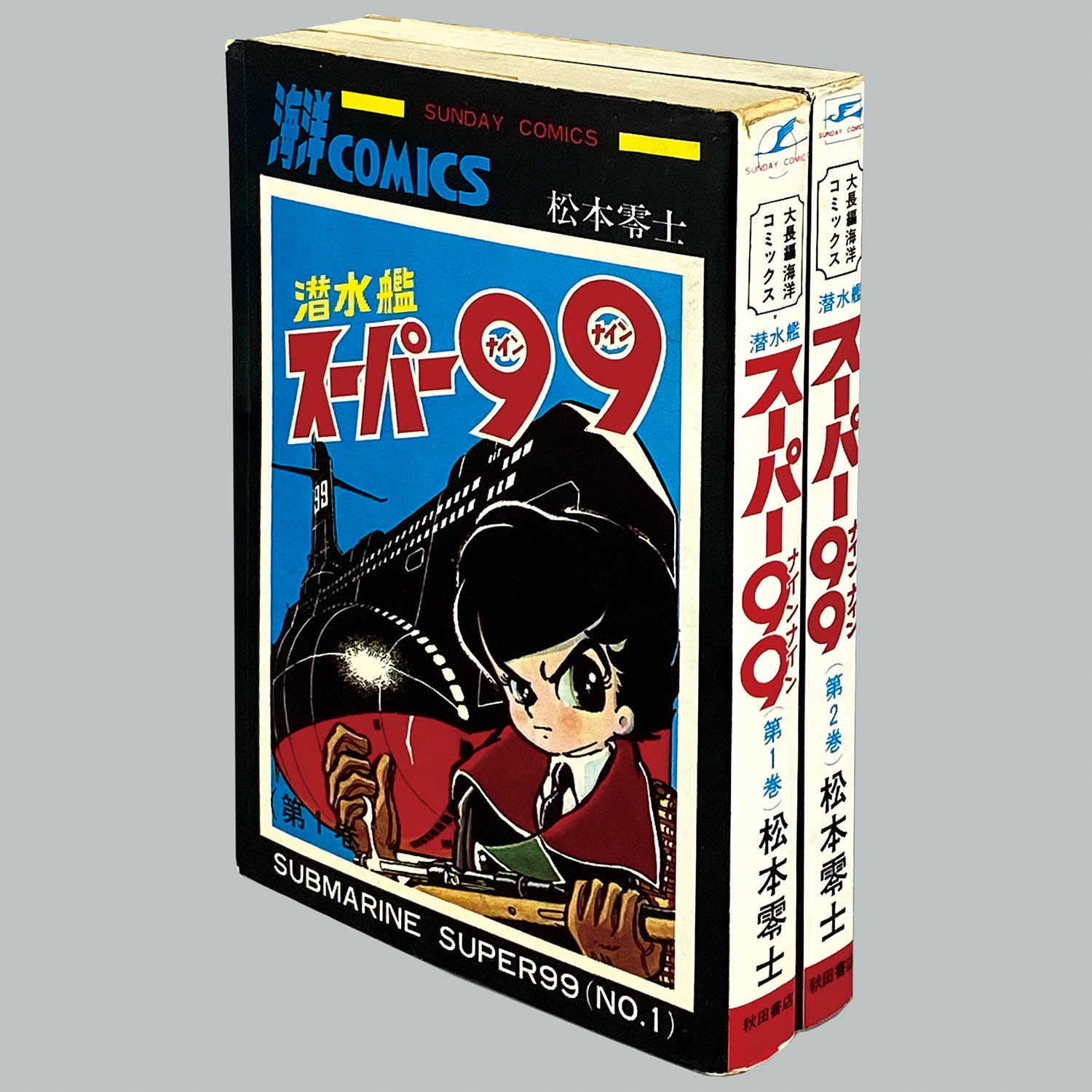 優待特典一覧 少年サンデー1977年8号松本零士読み切り『地底潜水艦』掲載 少年漫画