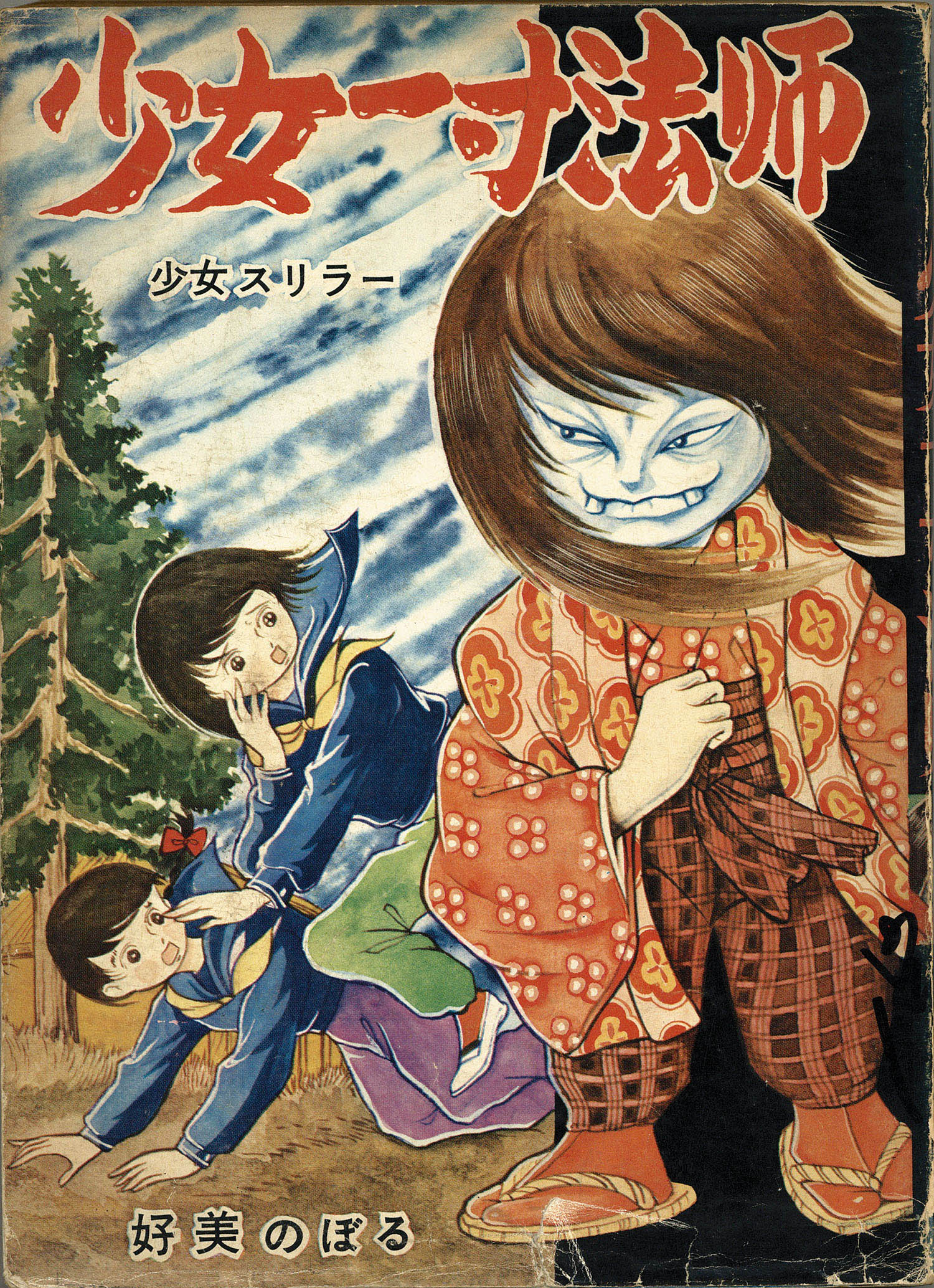 東京漫画出版社 好美のぼる 少女一寸法師