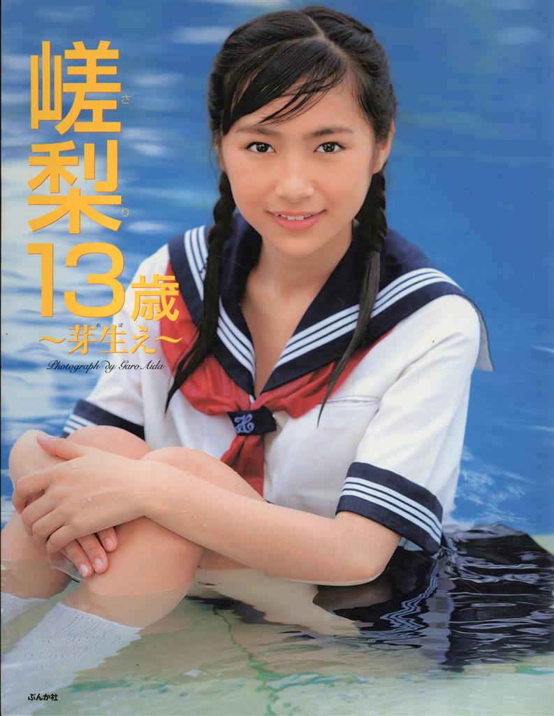 桐嵯梨 サイン入り 桐嵯梨 嵯梨13歳 芽生え 桐嵯梨写真集