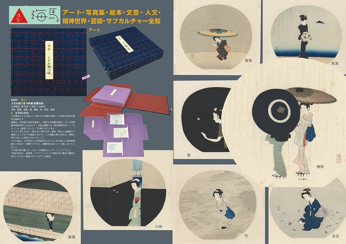 8801] 小村雪岱「うちわ絵八佳 8枚揃 版画作品」