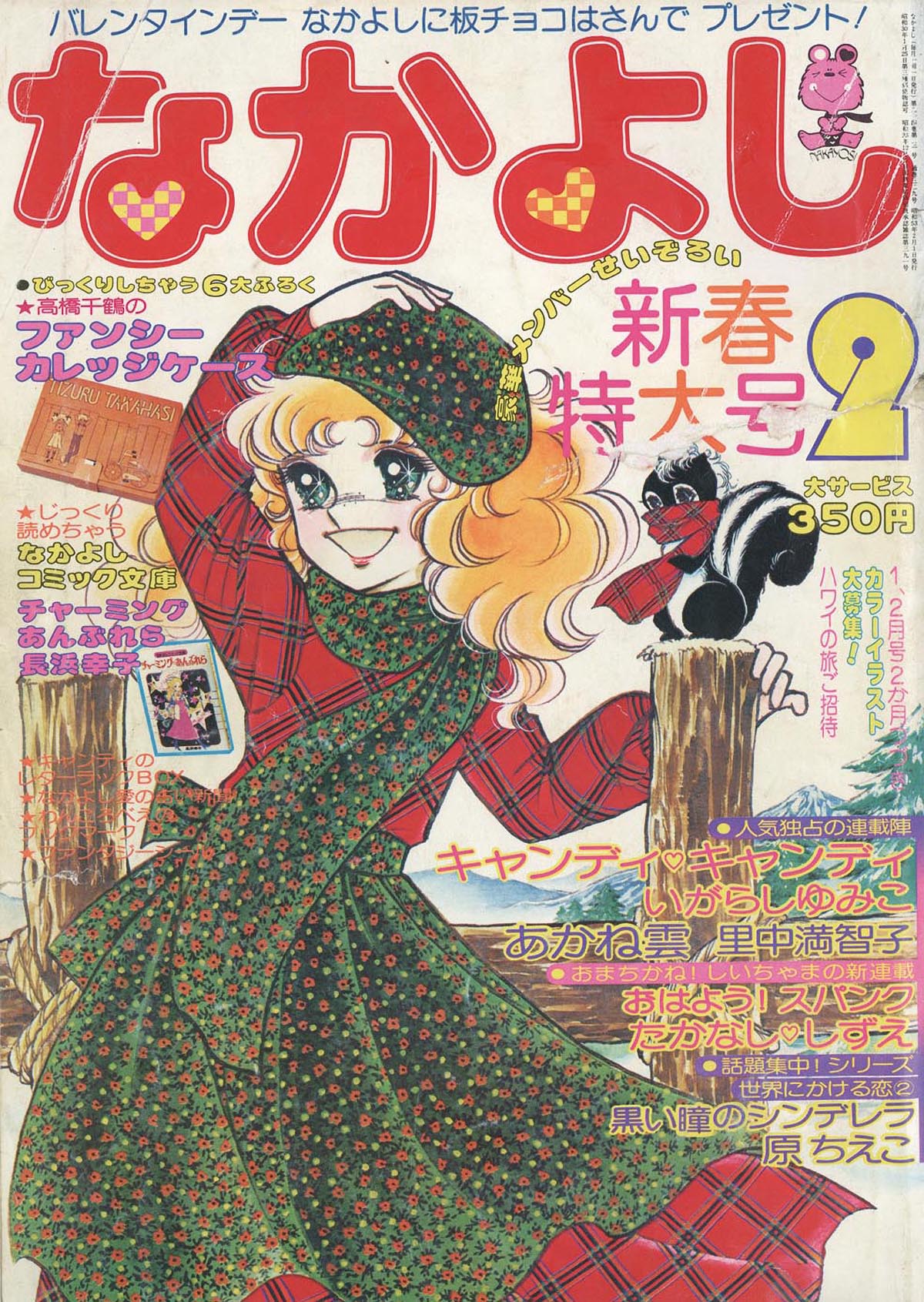 なかよし1978(S53)02.01