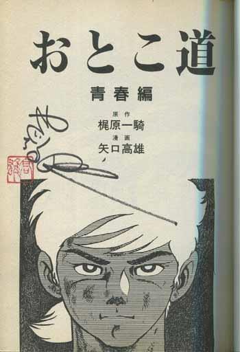 あ*と様 矢口高雄　サイン入り　詳細不明　額縁 あ*と様 矢口高雄 サイン入り 詳細不明 額縁（本物はどれだ