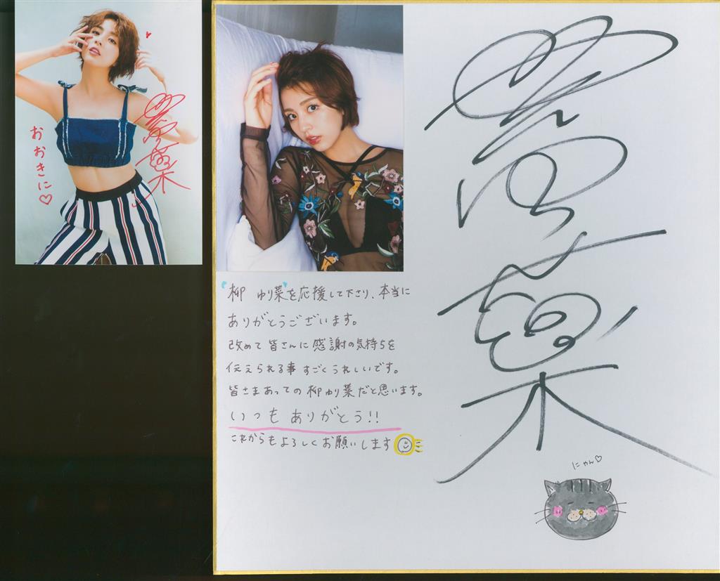 柳ゆり菜 サイン色紙＆サイン入り生写真