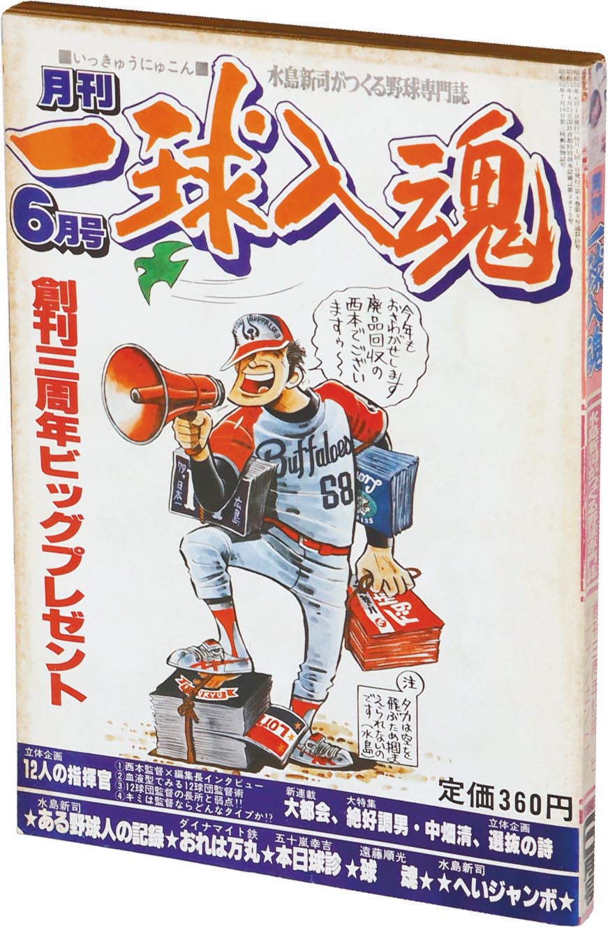 8069］ 月刊一球入魂 1980(S55)06.01
