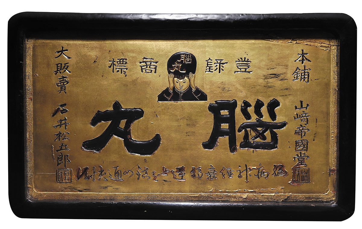 希少‼️ 戦前　木製　両面看板　「脳丸」「淋丸」 山 帝國堂・日本 脳丸 木製看板